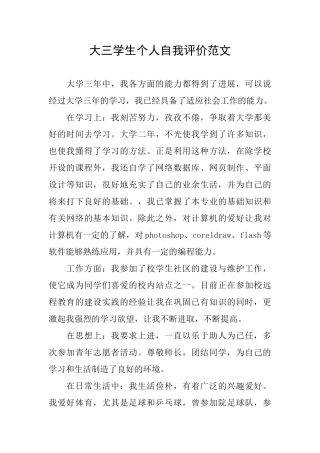 大三学生个人自我评价范文