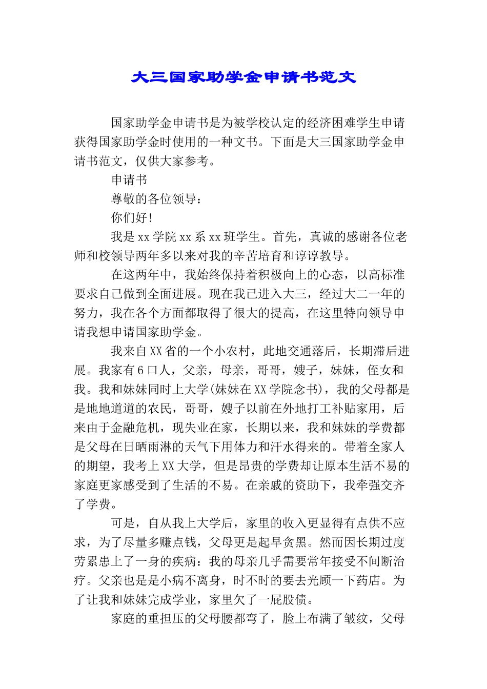 大三国家助学金申请书范文_第1页