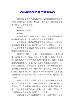 大三国家助学金申请书范文