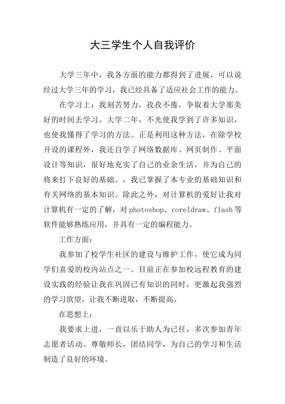 大三学生个人自我评价_第1页