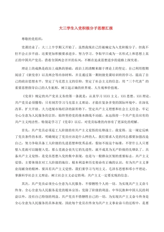大三学生入党积极分子思想汇报
