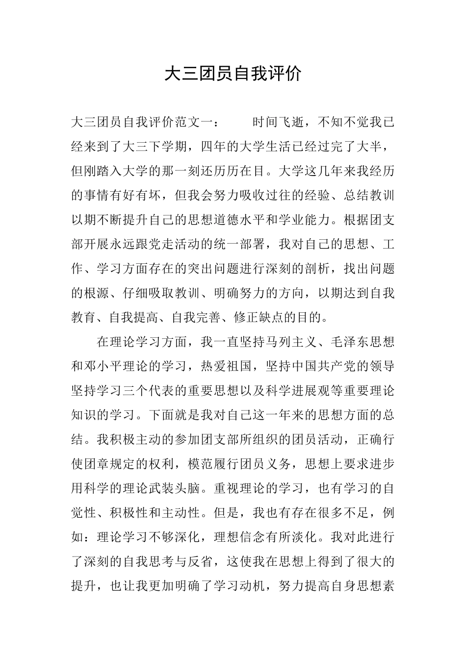 大三团员自我评价_第1页