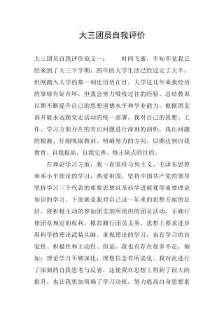 大三团员自我评价