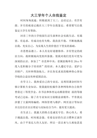 大三学年个人自我鉴定