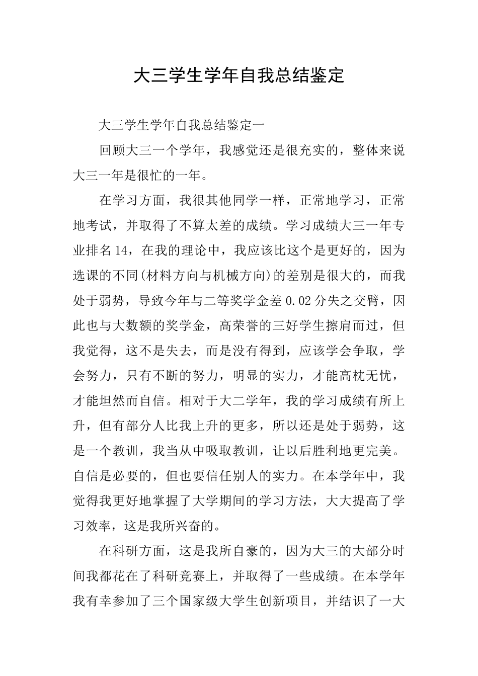 大三学生学年自我总结鉴定_第1页