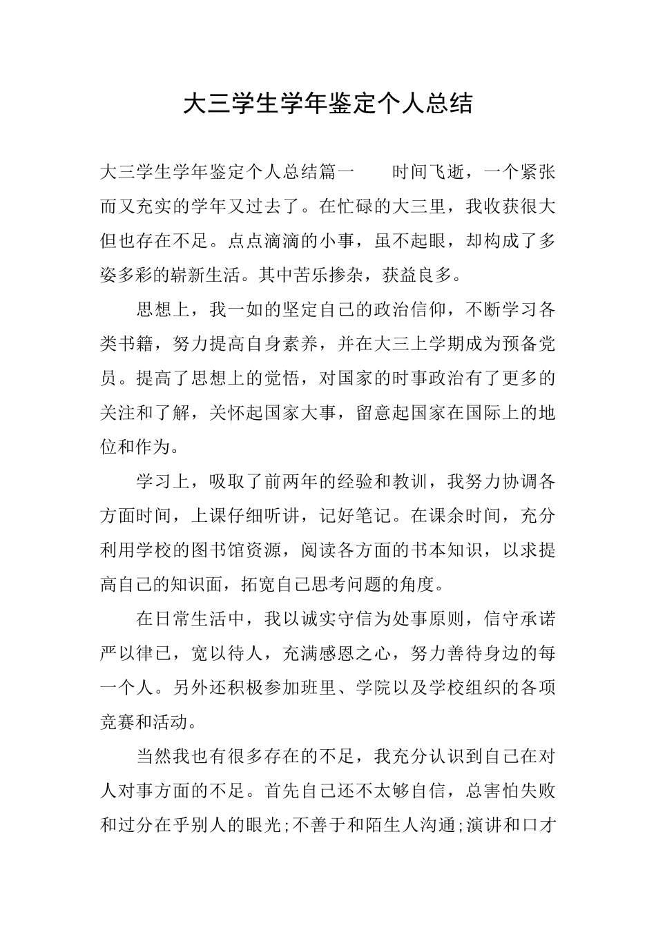 大三学生学年鉴定个人总结_第1页