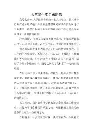 大三学生实习求职信