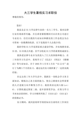 大三学生暑假实习求职信