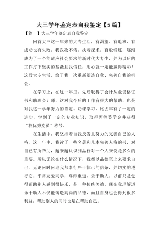 大三学年鉴定表自我鉴定