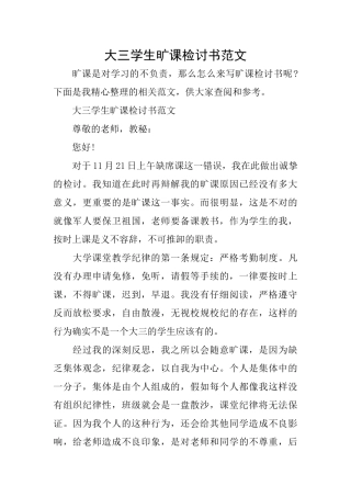 大三学生旷课检讨书范文