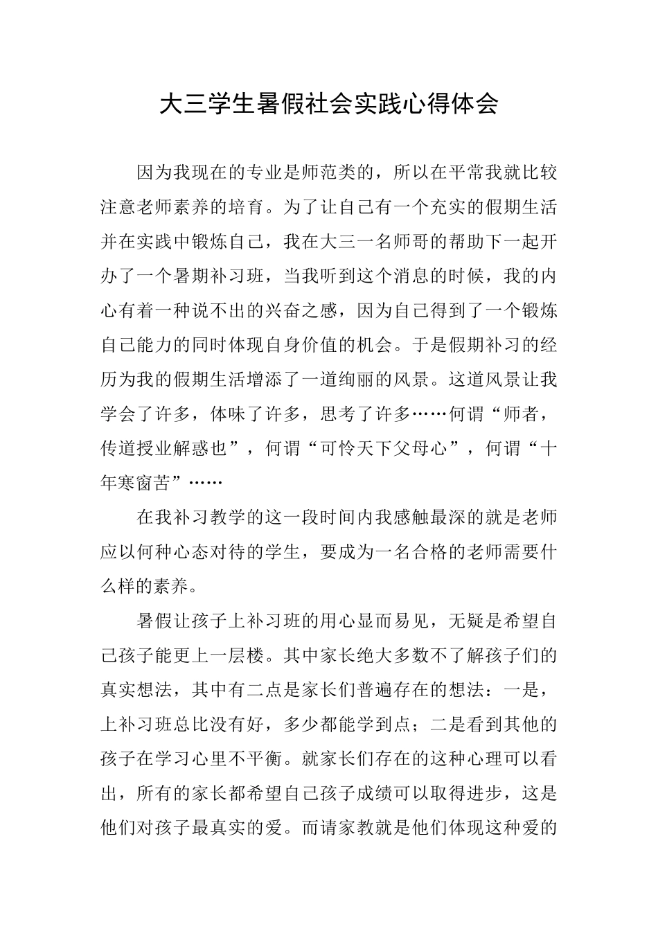 大三学生暑假社会实践心得体会_第1页