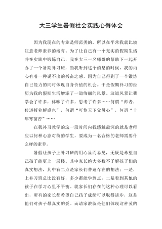 大三学生暑假社会实践心得体会