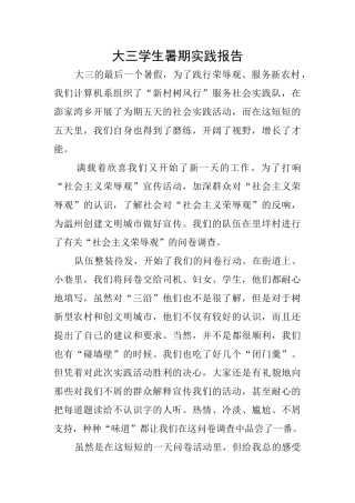 大三学生暑期实践报告