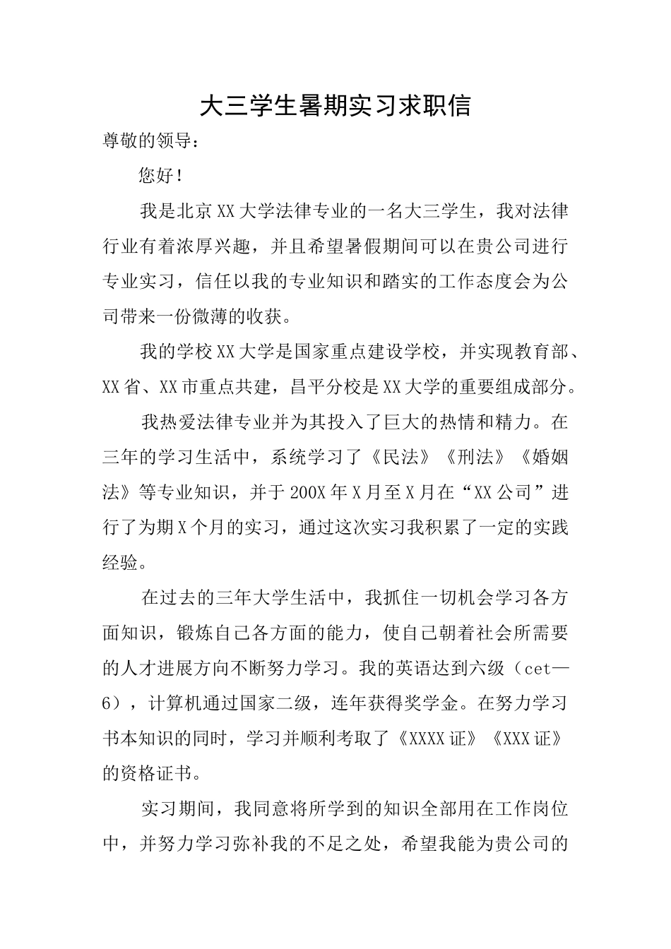大三学生暑期实习求职信_第1页