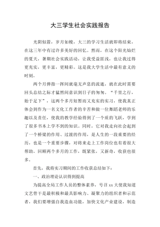 大三学生社会实践报告