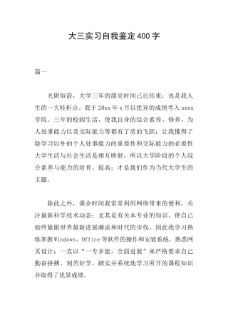 大三实习自我鉴定400字