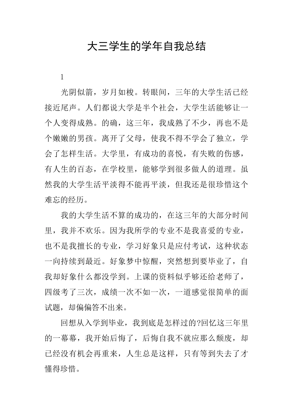 大三学生的学年自我总结_第1页