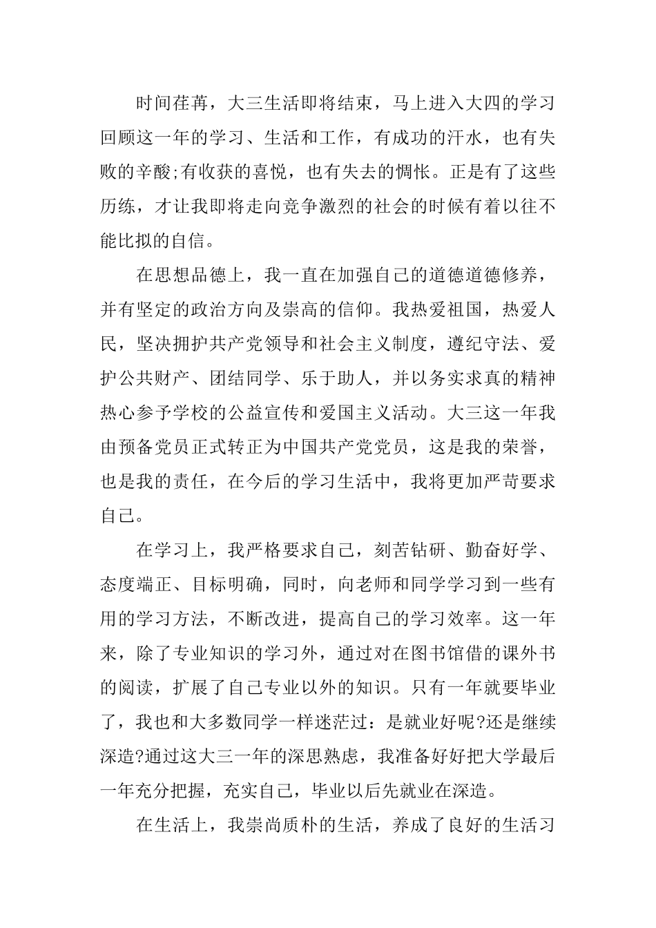 大三学生自我总结范文_第3页