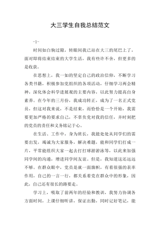 大三学生自我总结范文