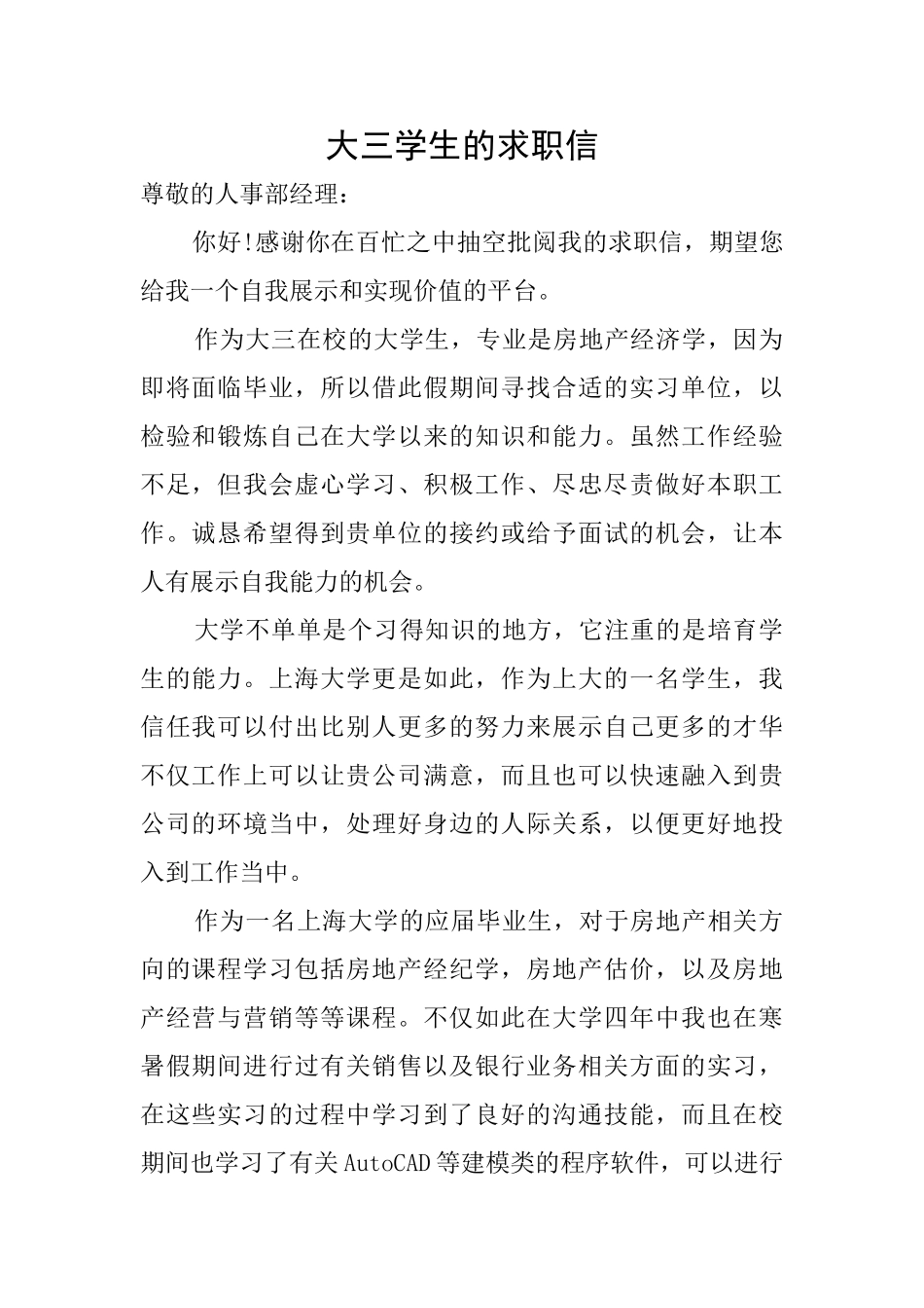 大三学生的求职信_第1页
