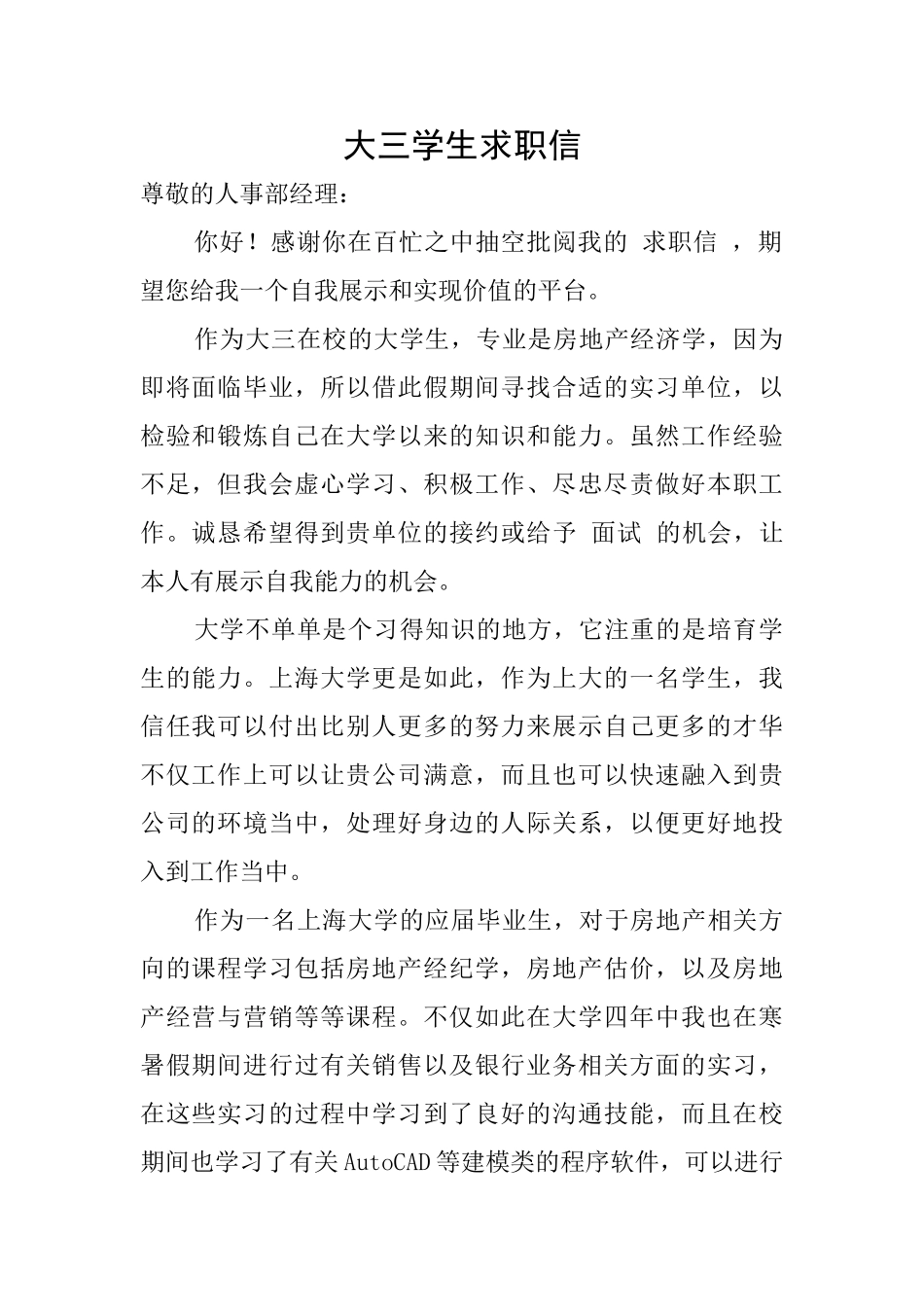 大三学生求职信_第1页