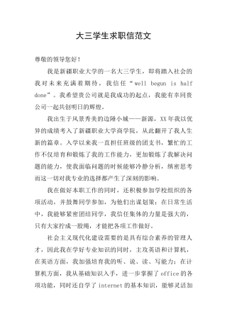 大三学生求职信范文