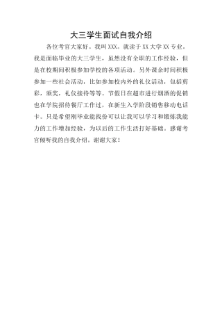 大三学生面试自我介绍