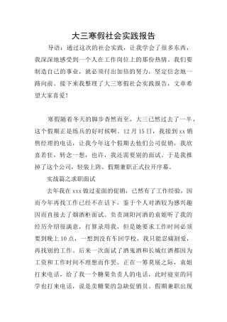 大三寒假社会实践报告