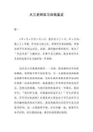大三教师实习自我鉴定