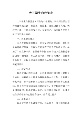 大三学生自我鉴定