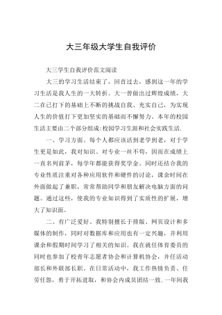 大三年级大学生自我评价