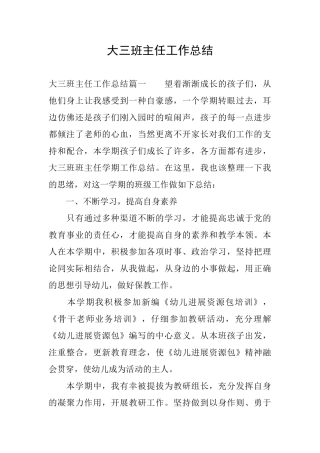 大三班主任工作总结