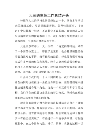 大三班主任工作总结开头