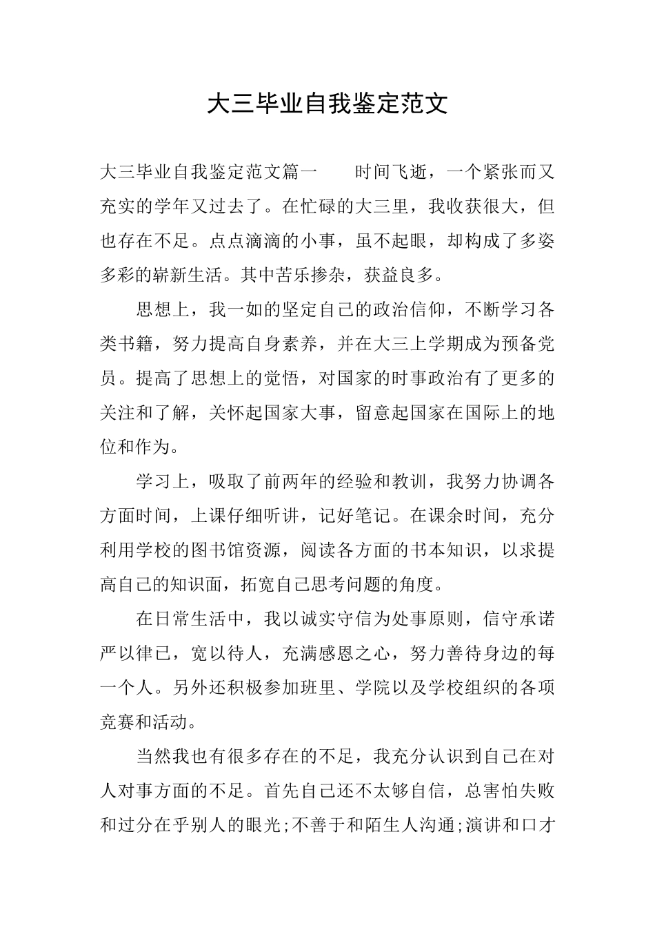 大三毕业自我鉴定范文_第1页