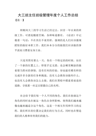 大三班主任班级管理年度个人工作总结