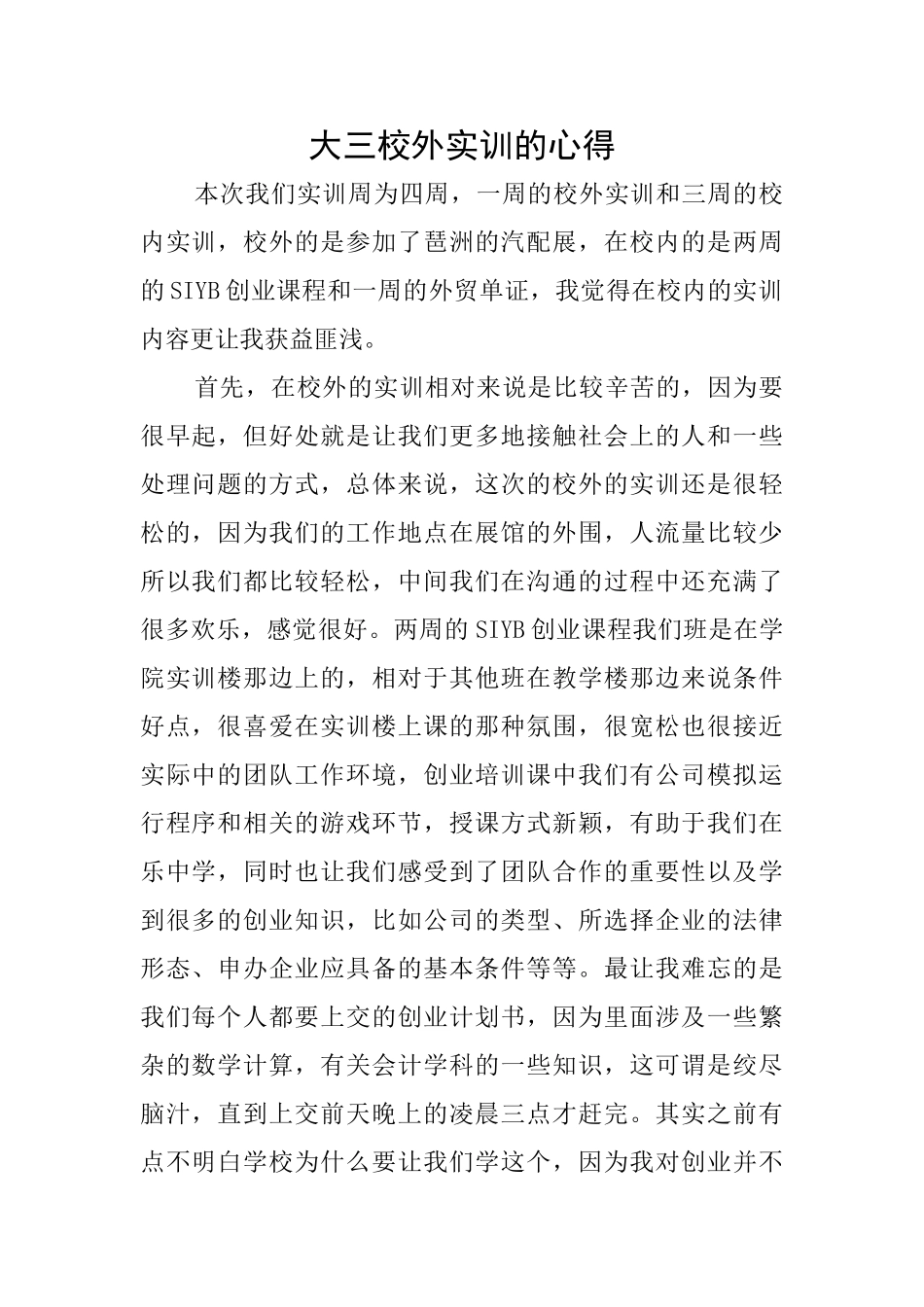 大三校外实训的心得_第1页