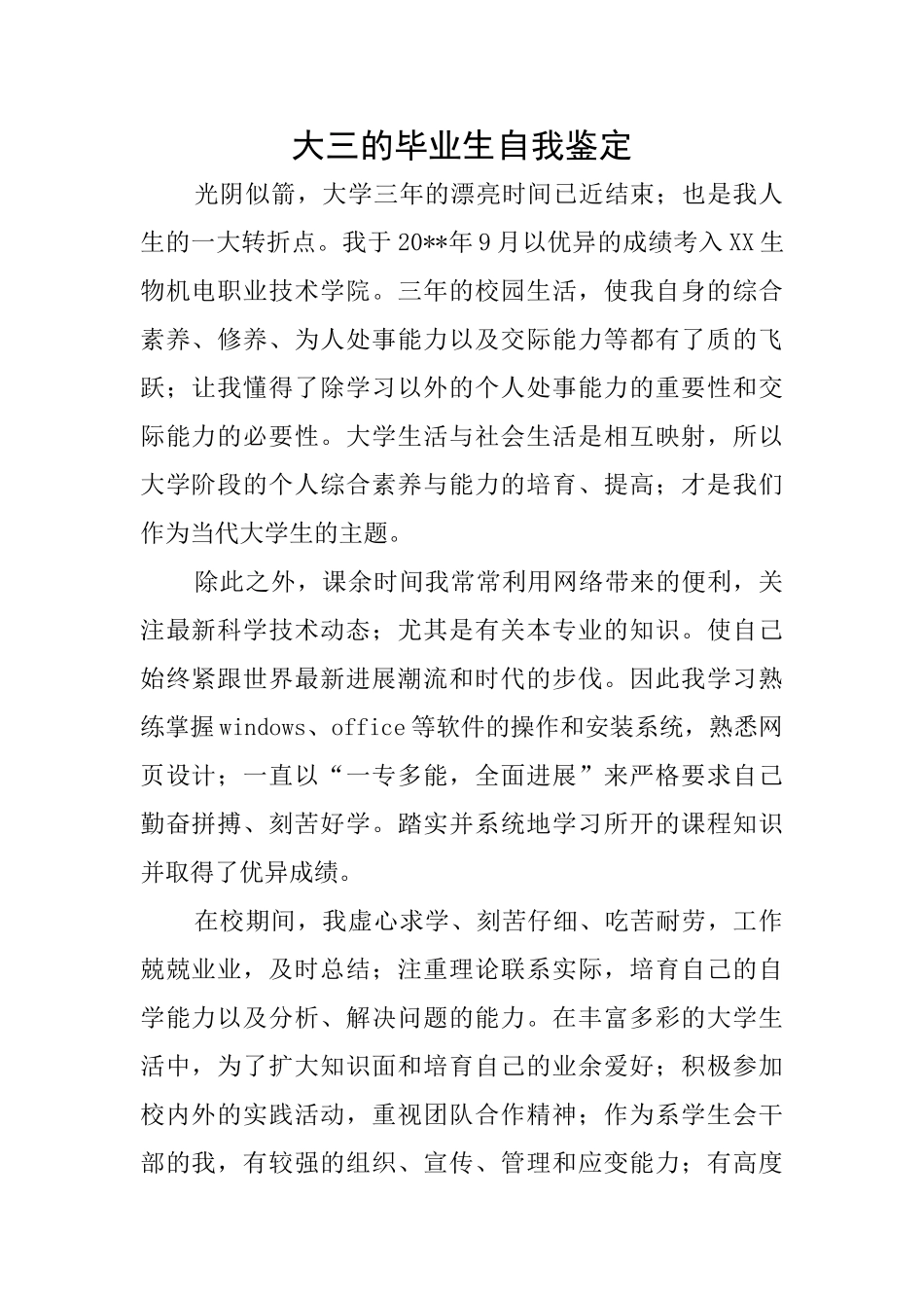 大三的毕业生自我鉴定_第1页