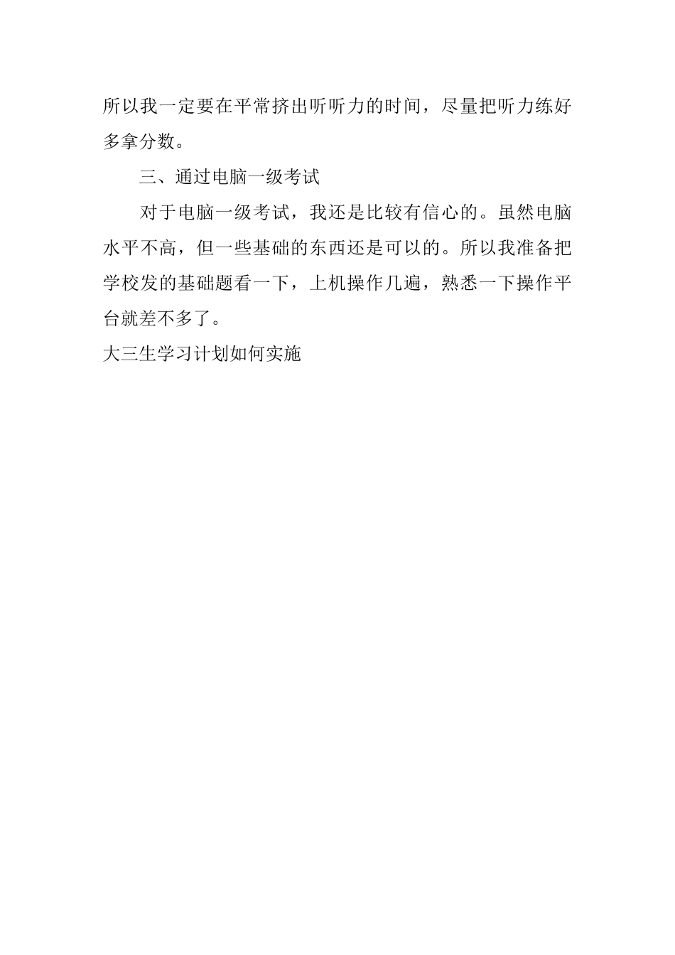 大三生学习计划如何实施_第3页