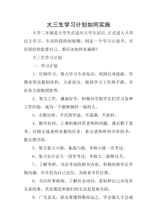 大三生学习计划如何实施
