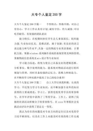 大专个人鉴定200字