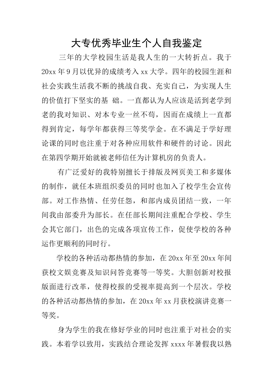 大专优秀毕业生个人自我鉴定_第1页
