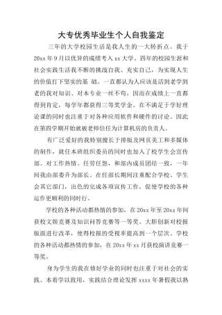大专优秀毕业生个人自我鉴定
