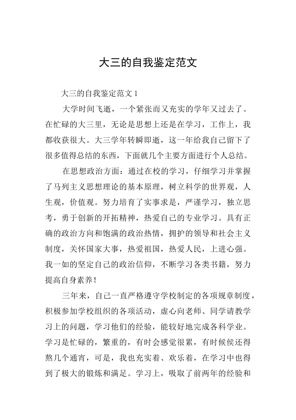 大三的自我鉴定范文_第1页