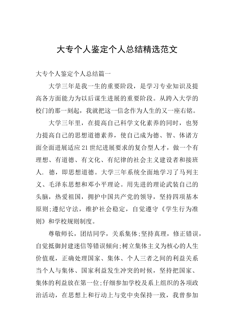 大专个人鉴定个人总结精选范文_第1页
