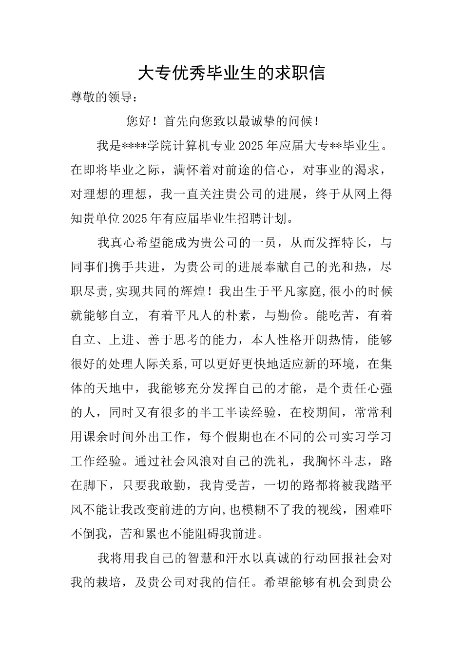 大专优秀毕业生的求职信_第1页