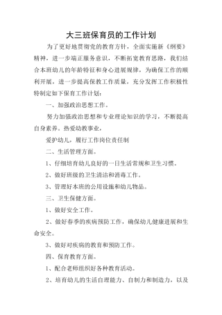 大三班保育员的工作计划
