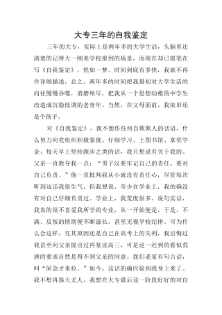 大专三年的自我鉴定