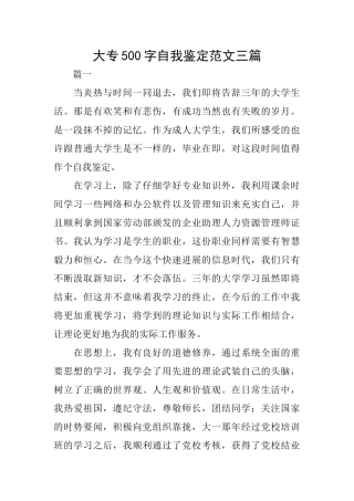 大专500字自我鉴定范文三篇