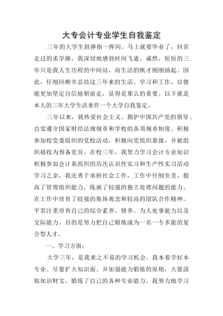 大专会计专业学生自我鉴定