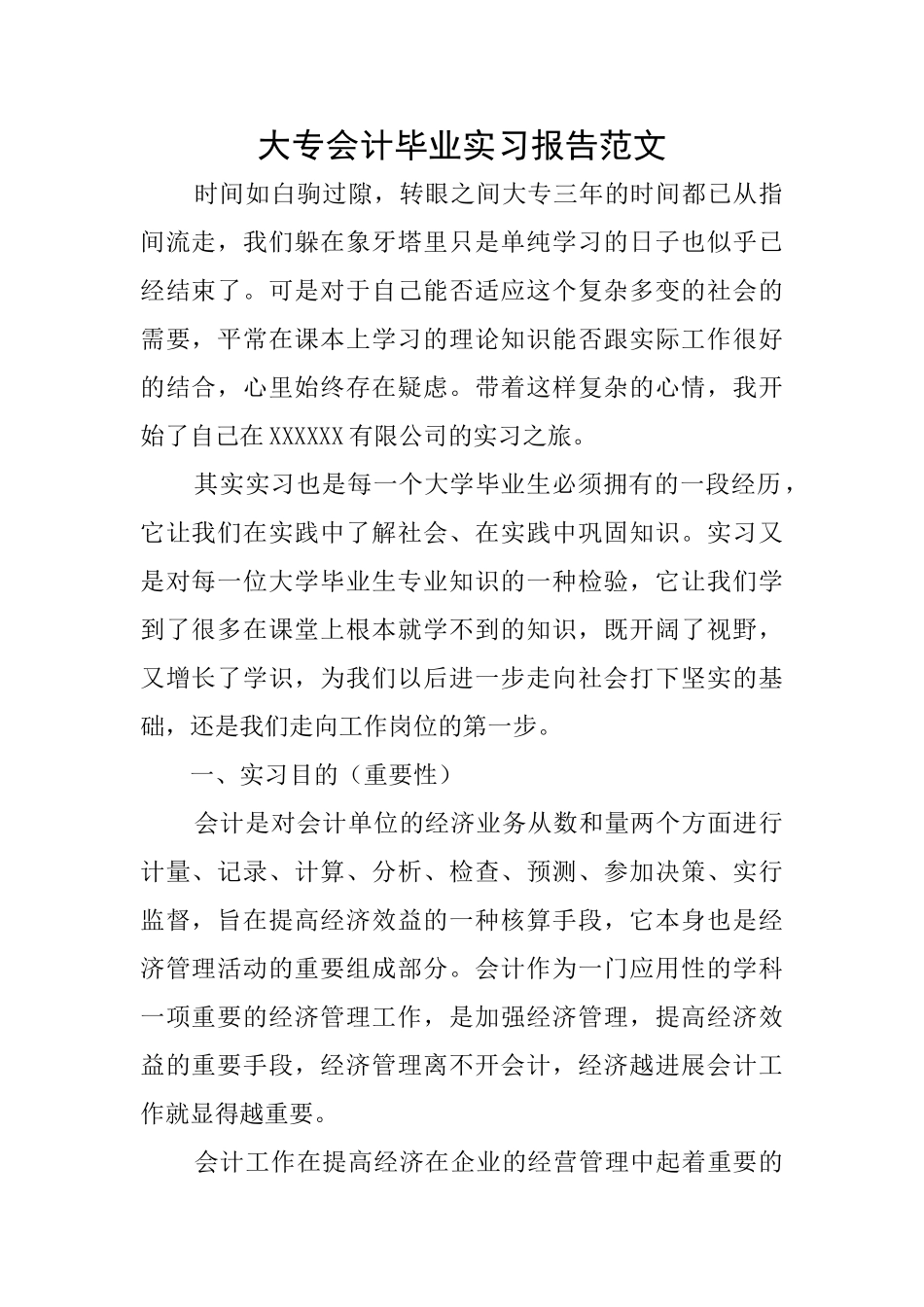 大专会计毕业实习报告范文_第1页